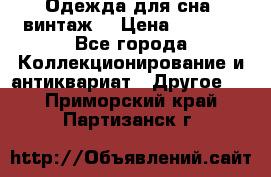 Одежда для сна (винтаж) › Цена ­ 1 200 - Все города Коллекционирование и антиквариат » Другое   . Приморский край,Партизанск г.